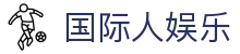 国际人娱乐 - 国际人pg